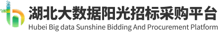 湖北大数据阳光招标采购平台